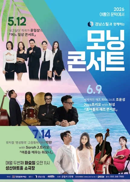 모닝콘서트, 세계적인 재즈 피아니스트 조윤성 Jazz트리오 with 허성: 초여름의 재즈 콘서트 [창원] (6월) (성산아트홀) 공식 포스터