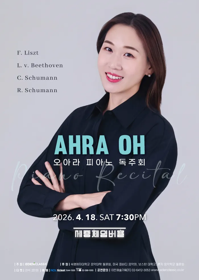 오아라 피아노 독주회 (세종문화회관) 공식 포스터
