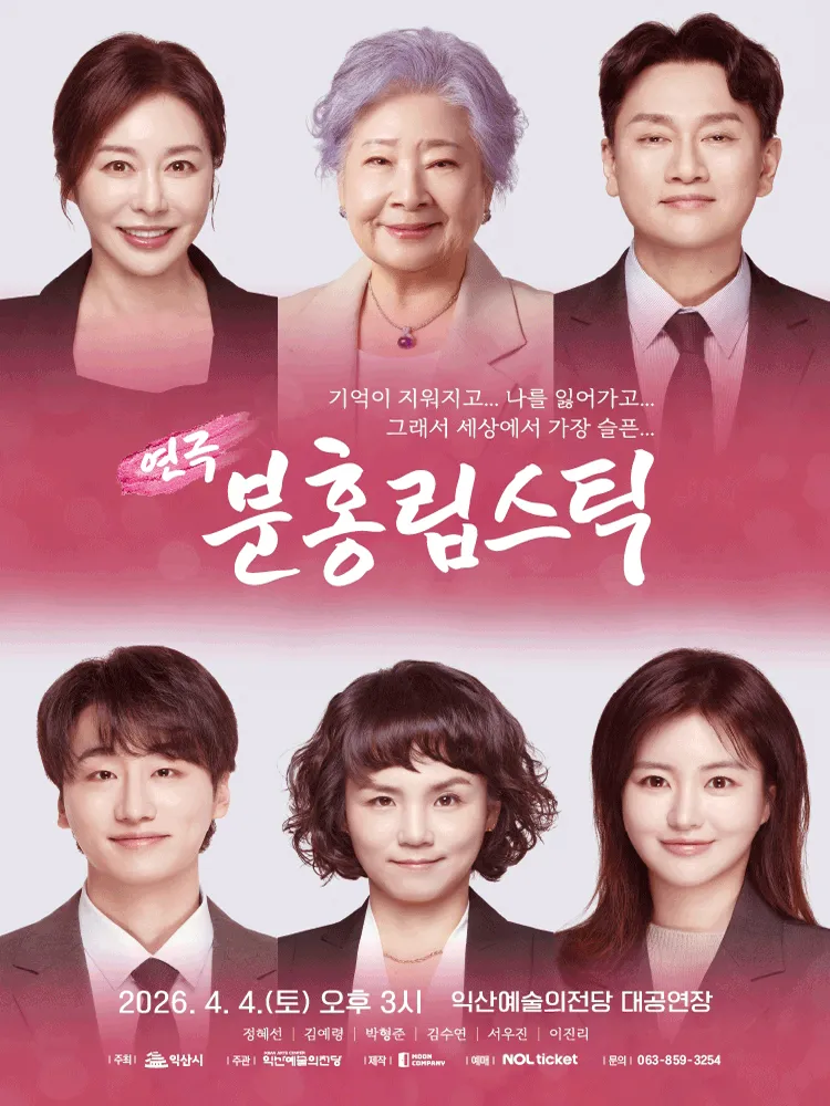 분홍립스틱 [익산] (익산예술의전당) 공식 포스터