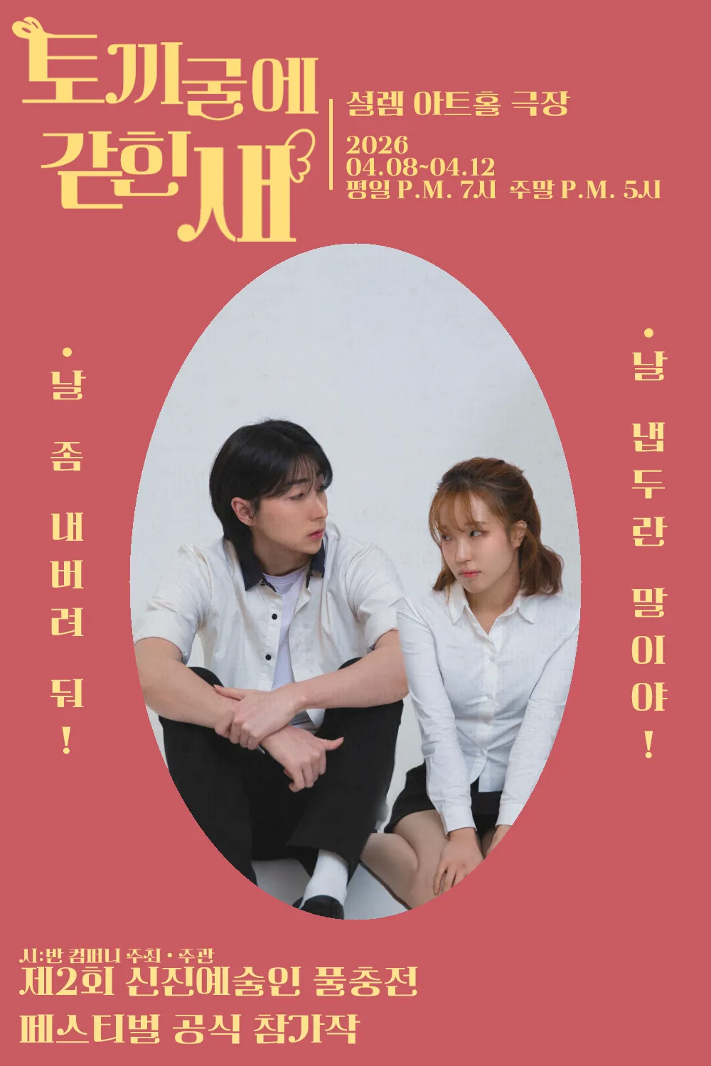 제2회 신진예술인 풀충전 페스티벌, 토끼굴에 갇힌 새 (설렘아트홀) 공식 포스터