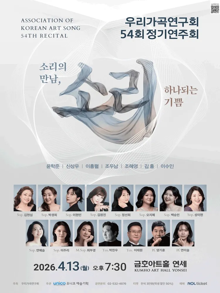 제54회 우리가곡연구회 정기연주회 (금호아트홀 연세) 공식 포스터