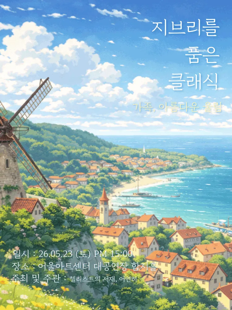 지브리를 품은 클래식: 가족, 아름다운 울림 [대구] (어울아트센터(구. 대구북구문예회관)) 공식 포스터