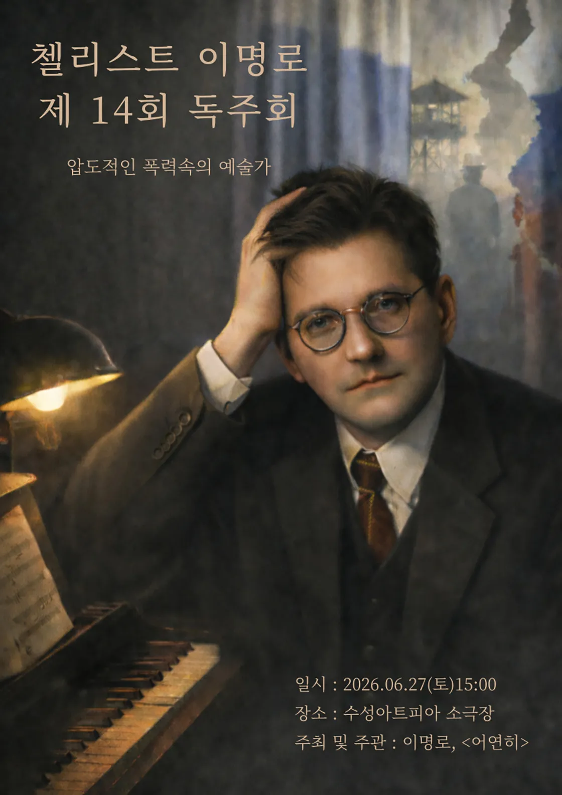 제14회 첼리스트 이명로 독주회: 압도적인 폭력속의 예술가 [대구] (수성아트피아) 공식 포스터
