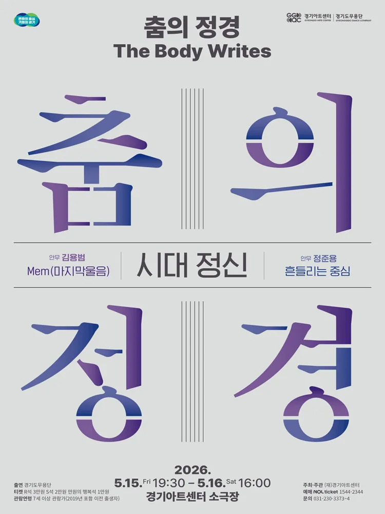 춤의 정경, The Body Writes: 시대 정신 [수원] (경기아트센터(구. 경기도문화의전당)) 공식 포스터