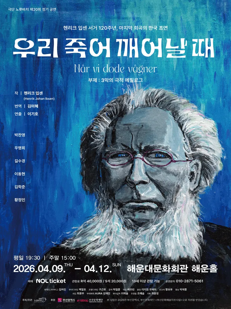 우리 죽어 깨어날 때 [부산] (해운대문화회관) 공식 포스터