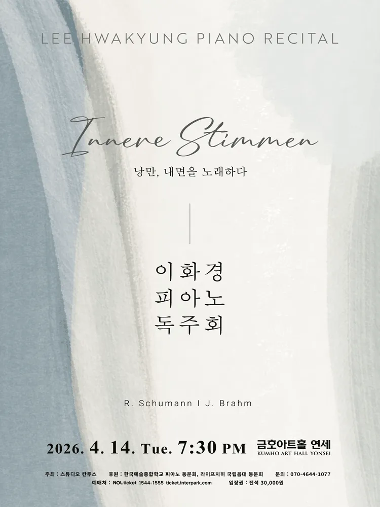 이화경 피아노 독주회 (금호아트홀 연세) 공식 포스터