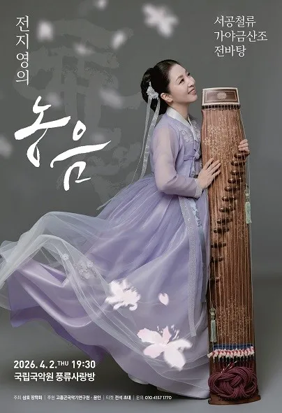 서공철류 가야금산조 전바탕: 전지영의 농음 (국립국악원) 공식 포스터