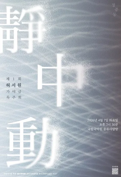 제1회 허서원 가야금 독주회: 정중동 (국립국악원) 공식 포스터
