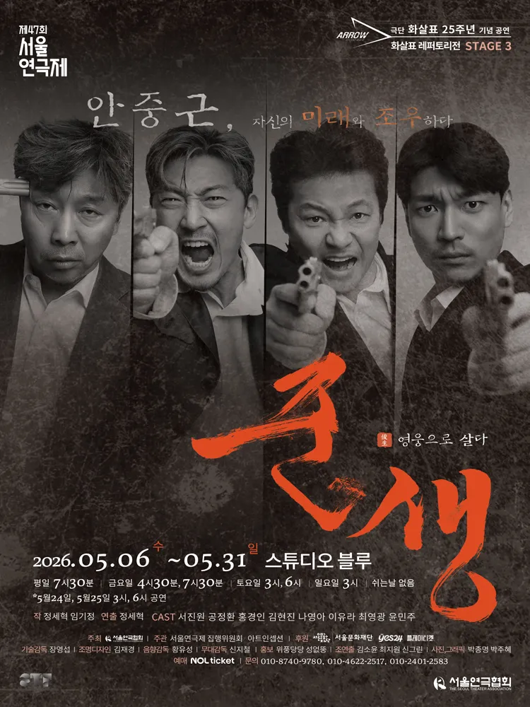 화살표레퍼토리전 Stage 3. 준생 [대학로] (스튜디오 블루) 공식 포스터
