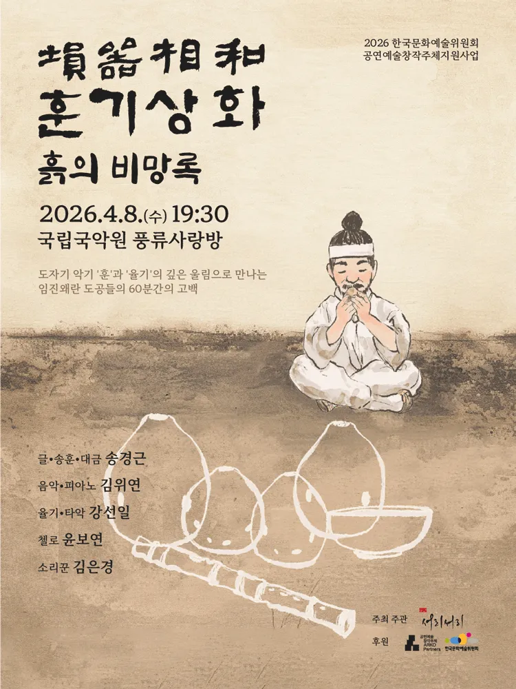 흙의 소리 훈의소리: 훈기상화 (국립국악원) 공식 포스터