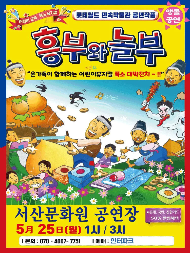 흥부와 놀부 [서산] (서산문화원) 공식 포스터