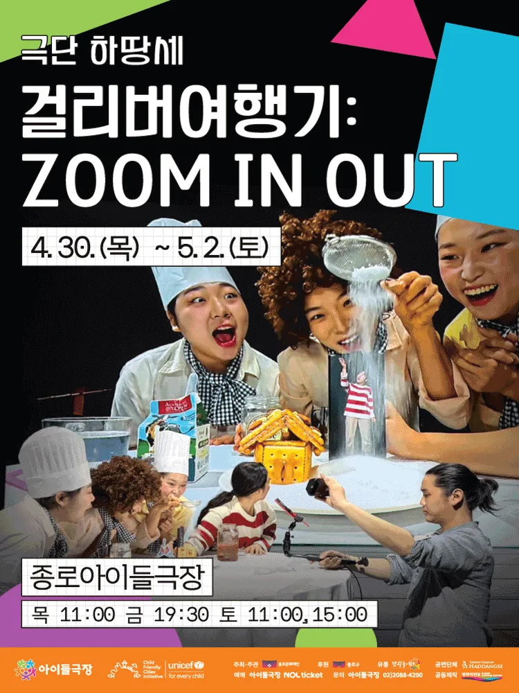 키우피우 오브제극축제, 걸리버 여행기: ZOOM IN OUT (종로아이들극장) 공식 포스터