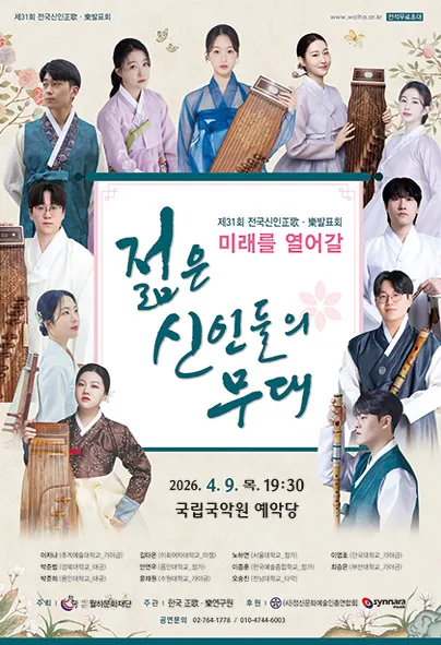 제31회 전국신인정가악발표회 (국립국악원) 공식 포스터