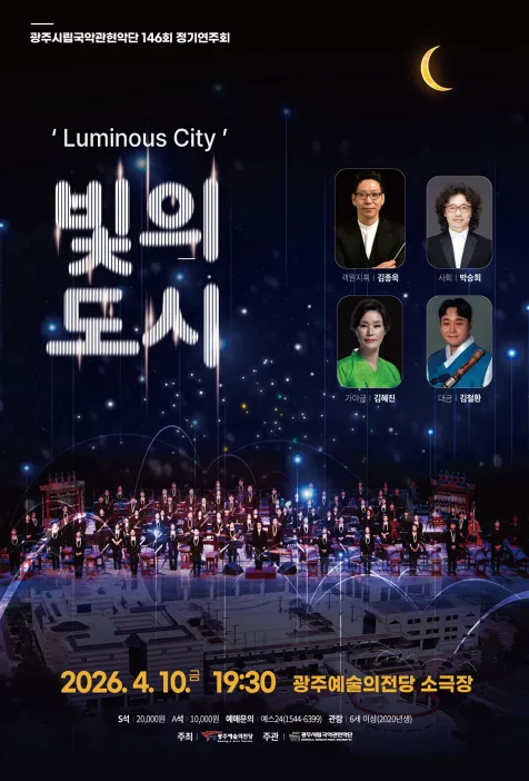 제146회 광주시립국악관현악단 정기연주회: 빛의 도시 (전남광주통합특별시 예술의전당 (구. 광주예술의전당)) 공식 포스터