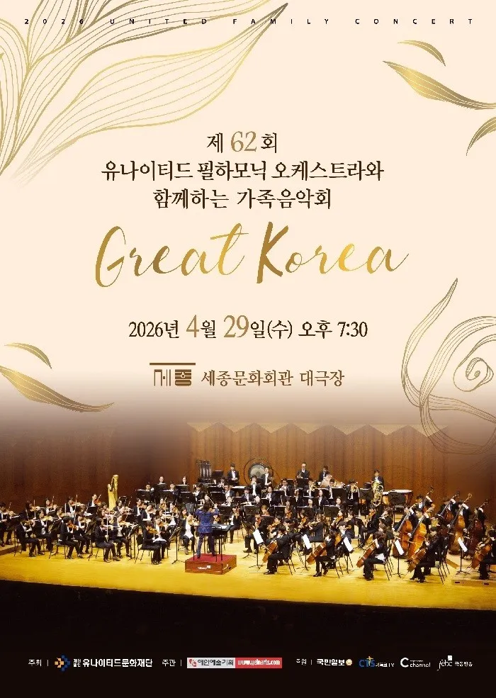 제62회 유나이티드 필하모닉 오케스트라와 함께하는 가족음악회: Great Korea (세종문화회관) 공식 포스터