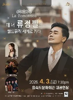 제20회 스페셜 아티스트, La Romantica: 테너 류정필의 월드뮤직 세계로 가다 [부산] (을숙도문화회관) 공식 포스터