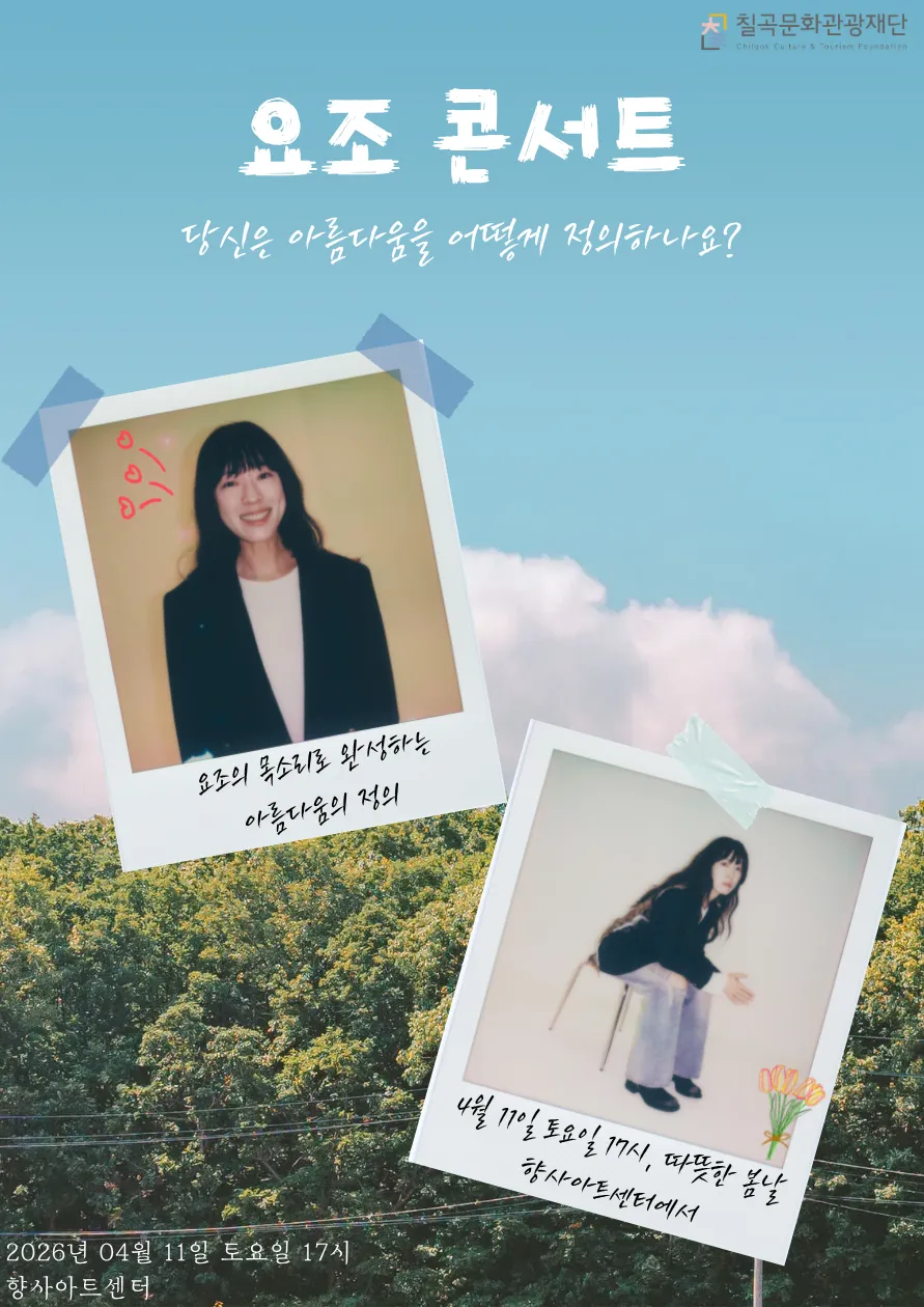 요조 단독 콘서트: 아름다움을 정확하게 말해보기 [칠곡] (칠곡향사아트센터) 공식 포스터