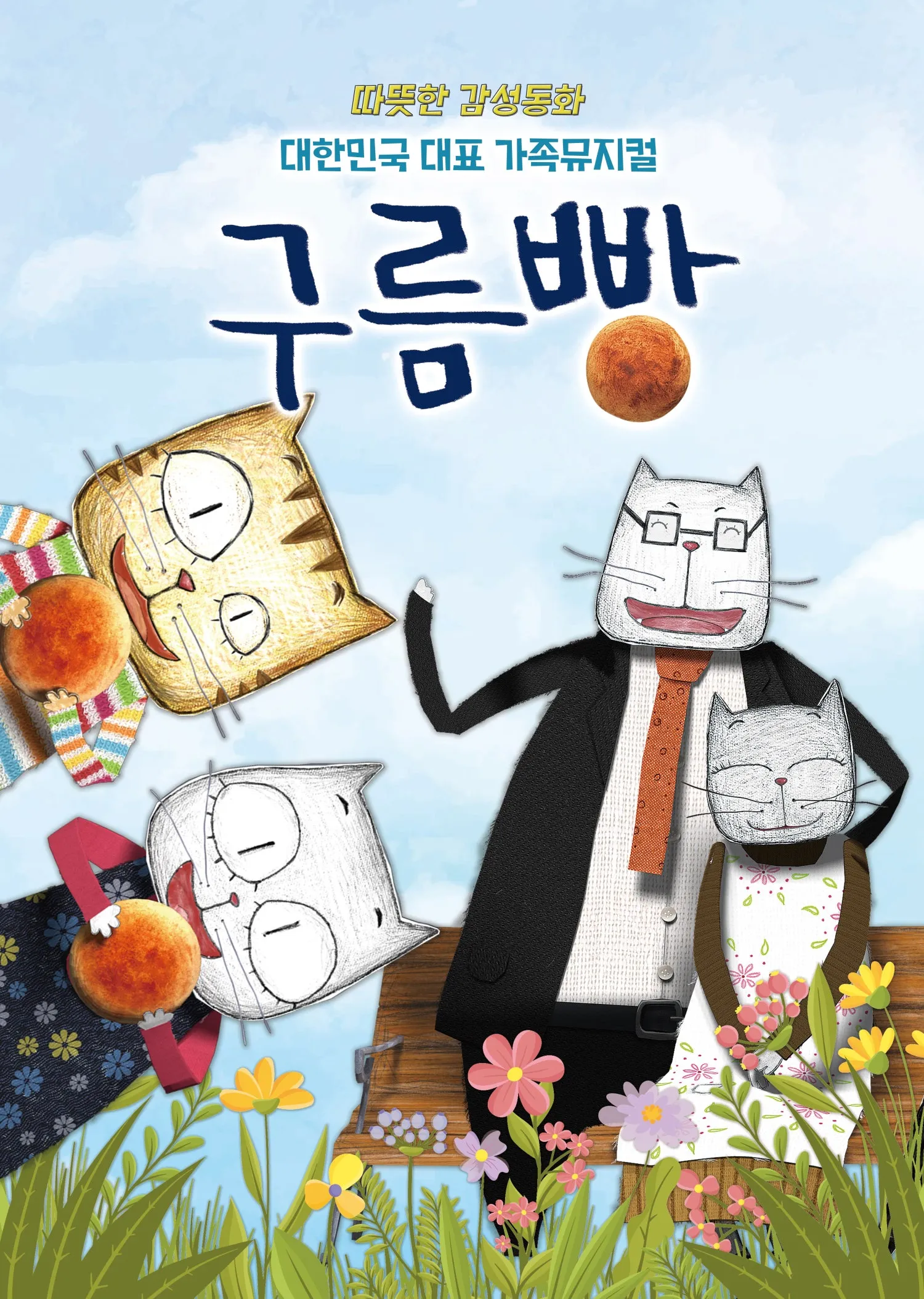 구름빵 [서울 광진] (상상나라극장) 공식 포스터