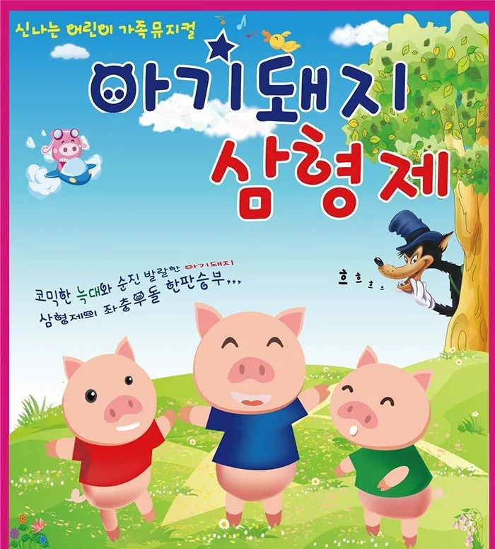 아기돼지 삼형제 [상주] (상주문화회관) 공식 포스터