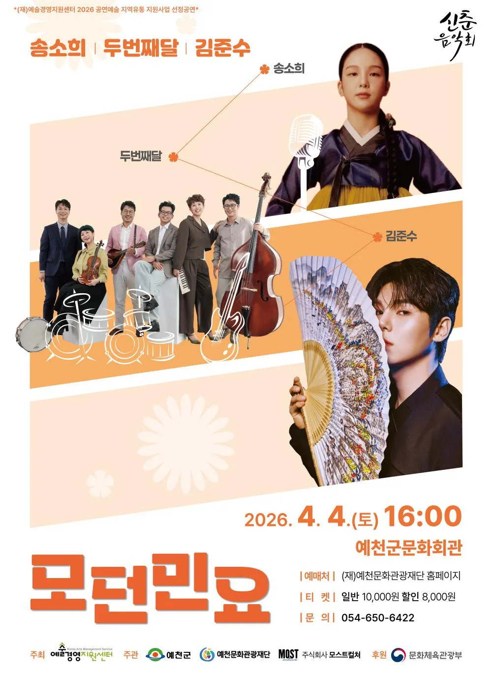 송소희 Χ 두번째달 Χ 김준수: 모던민요 [예천] (예천군문화회관) 공식 포스터