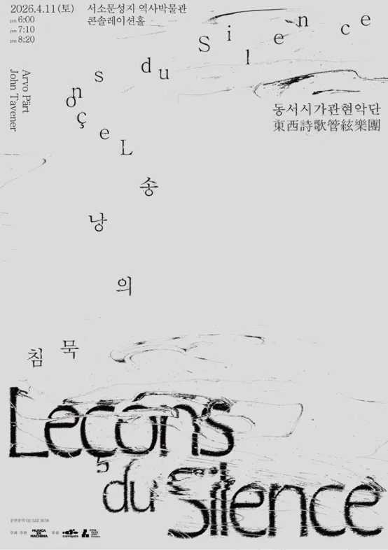 침묵의 낭송 Leçons du Silence (서소문성지 역사박물관) 공식 포스터
