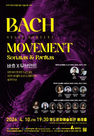 더울림 영도 시리즈 하우스콘서트, 바흐 X 무브먼트 (Bach x Movement) (영도문화예술회관) 공식 포스터