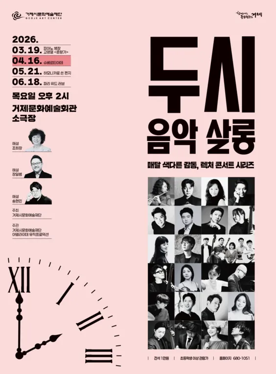 두시 음악 살롱, 슈베르티아데 (4월) (거제문화예술회관) 공식 포스터