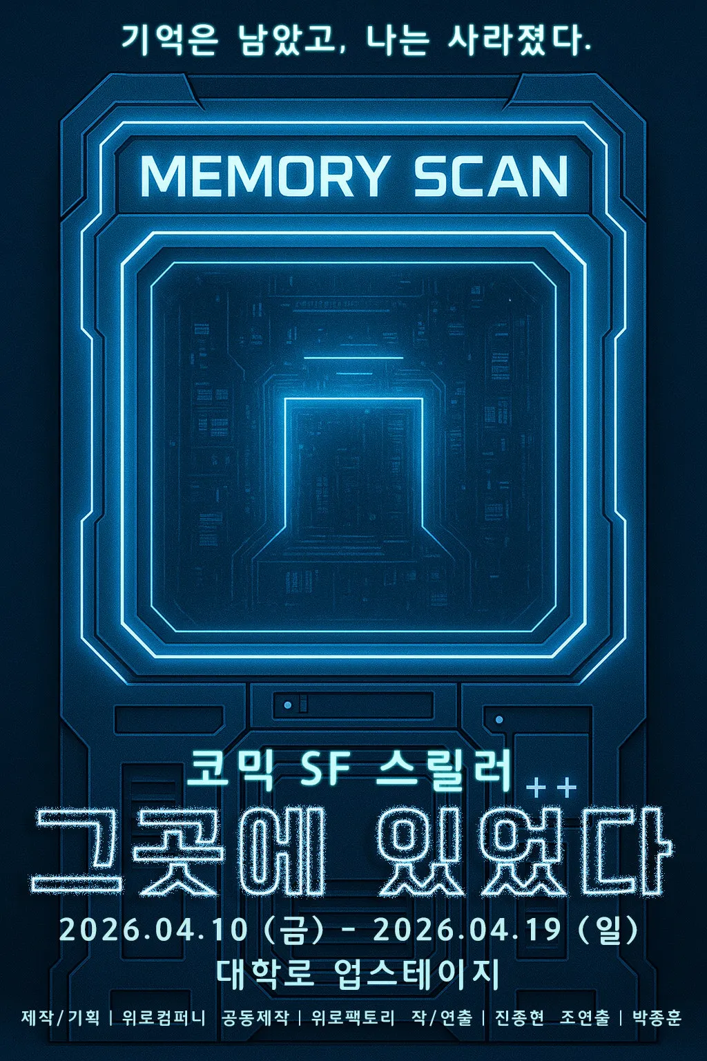 그곳에 있었다 [대학로] (업스테이지 (UP Stage)) 공식 포스터