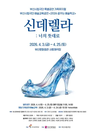 부산시립극단, 신데렐라: 너의 뜻대로 [부산] (부산문화회관) 공식 포스터