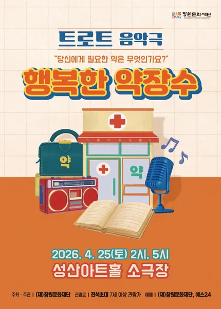 행복한 약장수 [창원] (성산아트홀) 공식 포스터