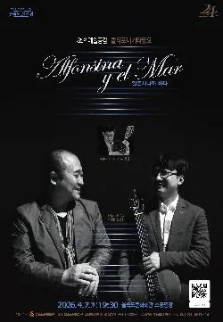제85회 예술공감, 폴리포니 기타듀오의 알폰시나와 바다 [부산] (을숙도문화회관) 공식 포스터