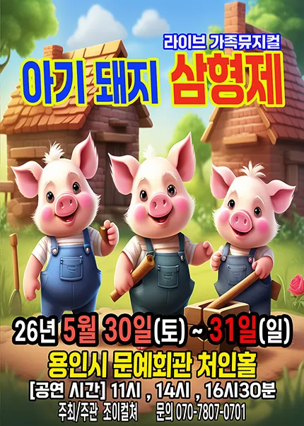 아기돼지 삼형제 [용인] (용인시문화예술회관) 공식 포스터