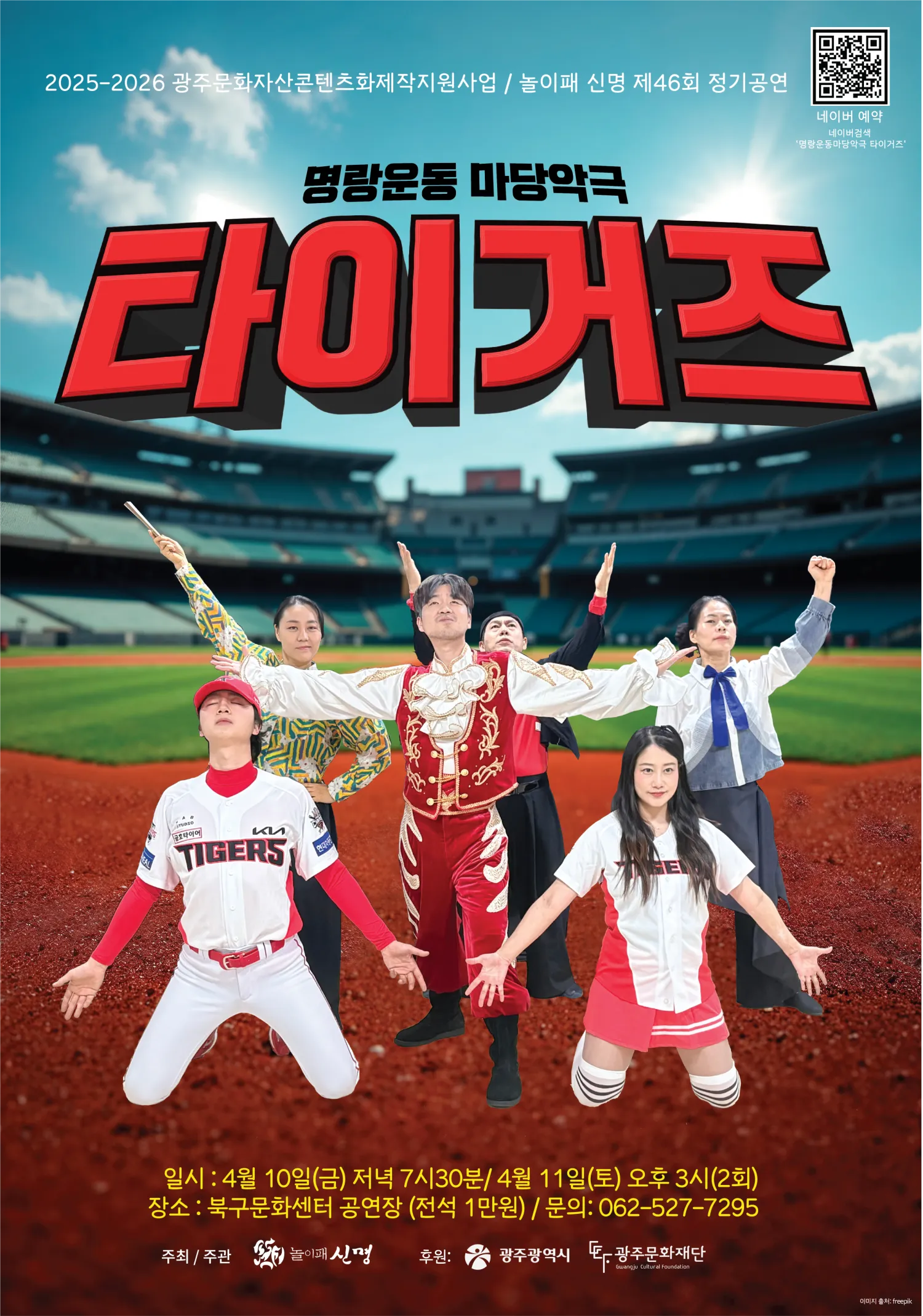 명랑운동 마당악극, 타이거즈 [광주] (북구문화센터) 공식 포스터