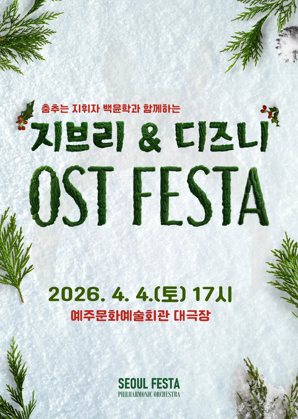 춤추는 지휘자 백윤학과 함께하는 지브리 & 디즈니 OST FESTA [영덕] (예주문화예술회관) 공식 포스터