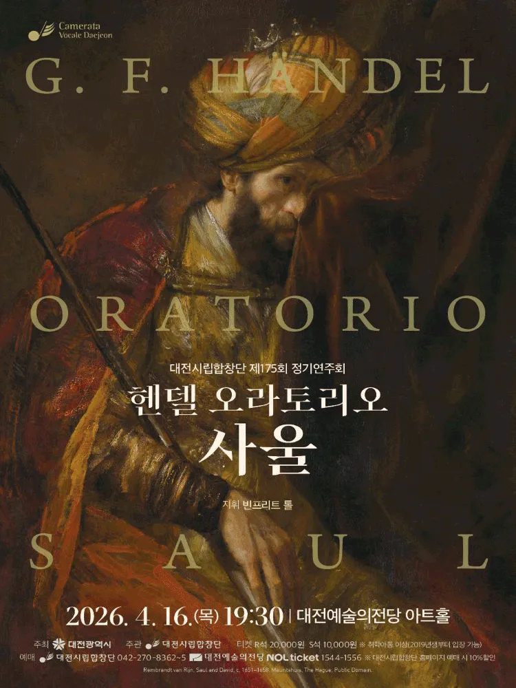 제175회 대전시립합창단 정기연주회: 헨델 오라토리오 사울 (대전예술의전당) 공식 포스터