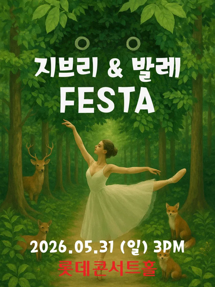 지브리 발레 FESTA (롯데콘서트홀) 공식 포스터