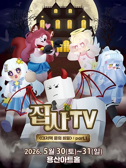 집사TV, 대저택 문의 비밀: part.1 [서울 용산] (용산아트홀) 공식 포스터