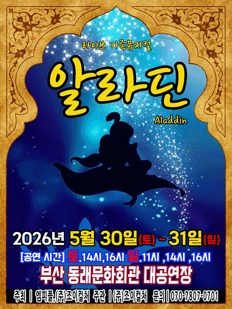 알라딘 [부산] (동래문화회관) 공식 포스터