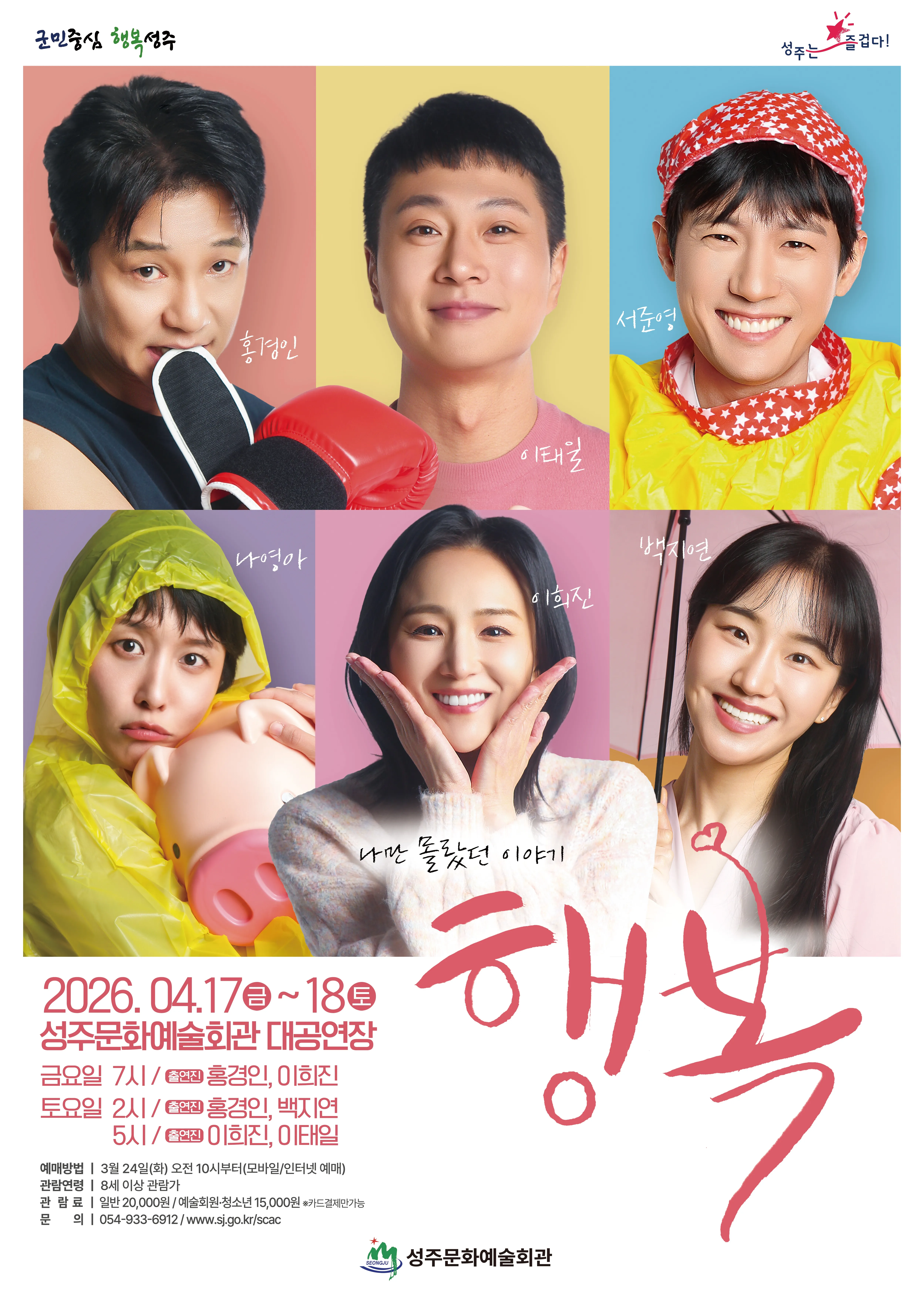 소극장시리즈 2탄: 행복 [성주] (성주문화예술회관) 공식 포스터