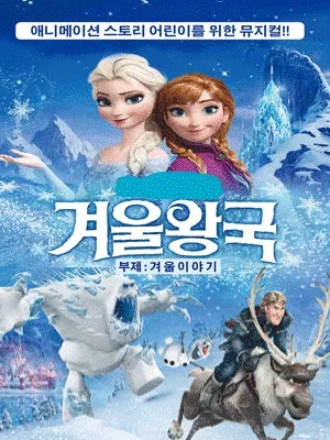 겨울왕국: 겨울이야기 [광주] (광주디자인센터) 공식 포스터