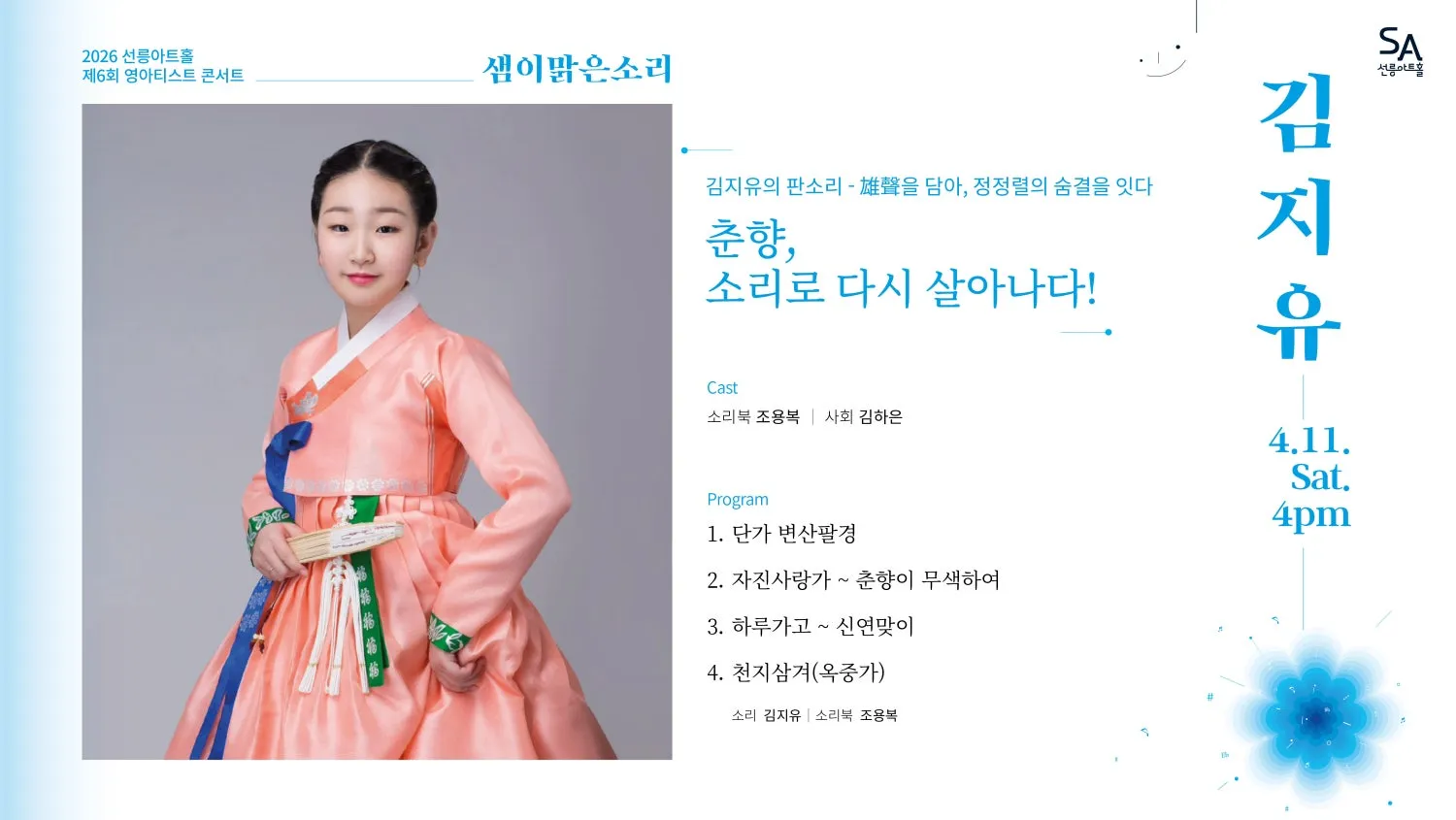 제6회 샘이맑은소리: 김지유의 판소리 雄聲을 담아, 정정렬의 숨결을 잇다 (선릉아트홀) 공식 포스터