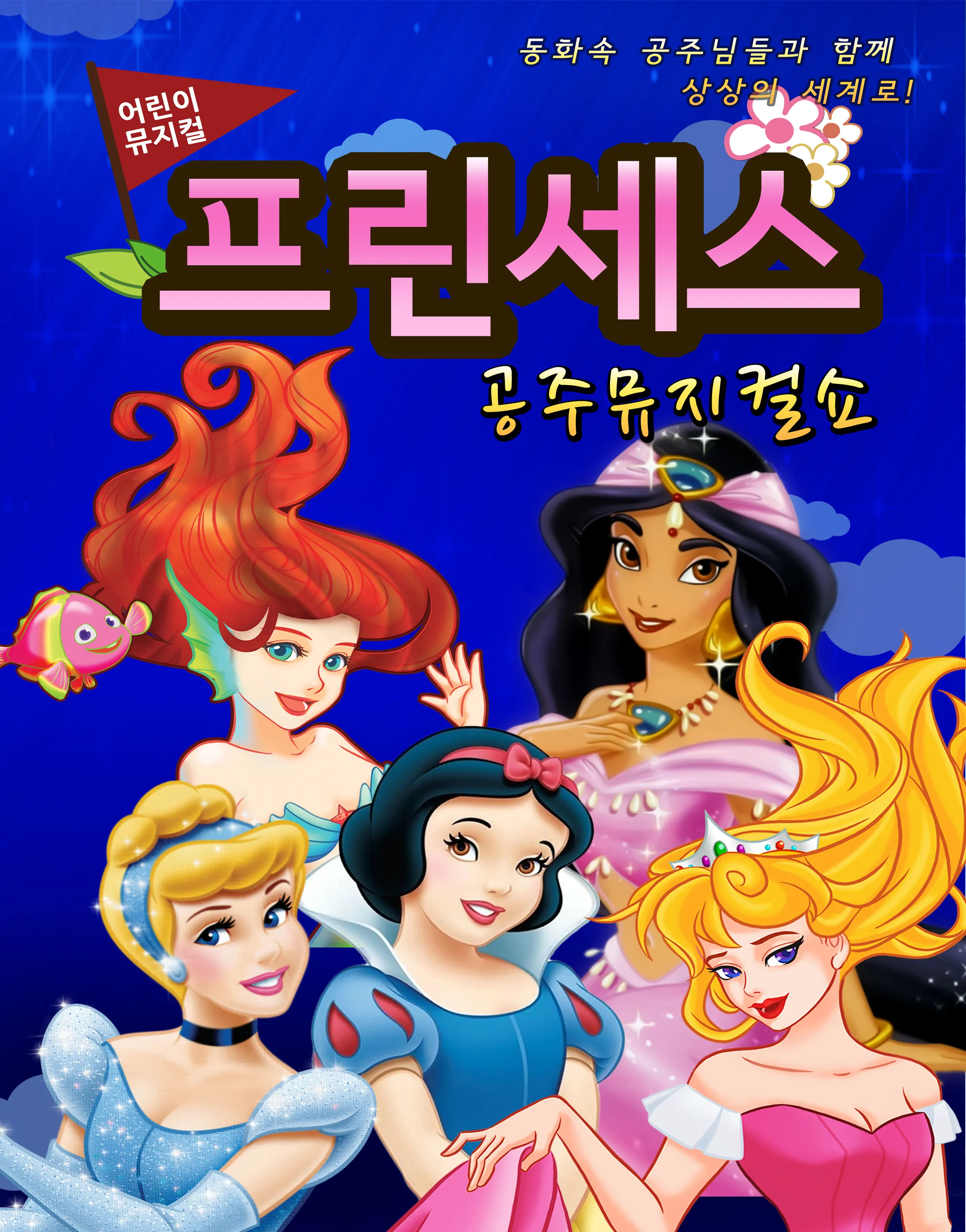 프린세스 공주뮤지컬쇼 [서울 양천] (양천문화회관) 공식 포스터