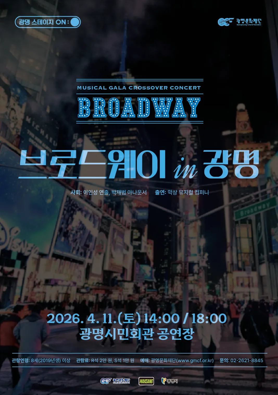 뮤지컬 갈라 크로스오버 콘서트: 브로드웨이 IN 광명 (광명시민회관) 공식 포스터