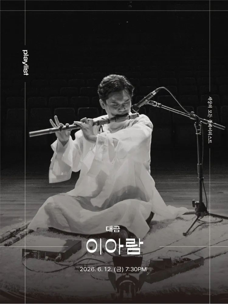 세상의 모든 플레이리스트, 이아람 [원주] (플레이리스트) 공식 포스터