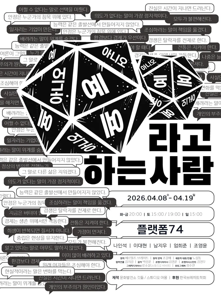 예라고 하는 사람, 아니오라고 하는 사람 (소극장 플랫폼74) 공식 포스터