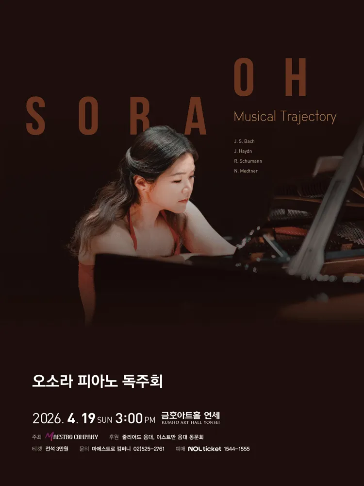 오소라 피아노 독주회 (금호아트홀 연세) 공식 포스터