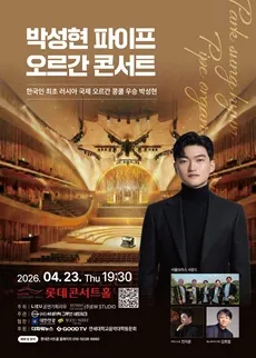 박성현 파이프 오르간 콘서트 (롯데콘서트홀) 공식 포스터