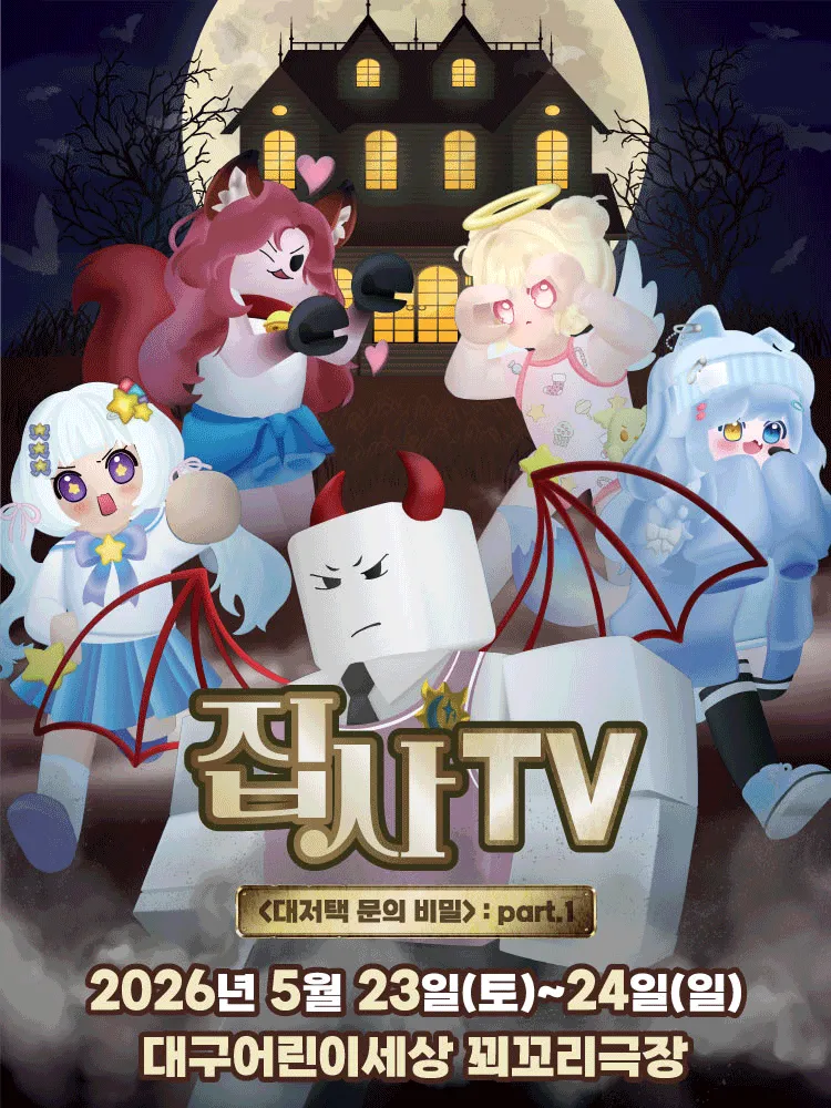 집사TV, 대저택 문의 비밀: part.1 [대구] (대구어린이회관 꾀꼬리극장) 공식 포스터