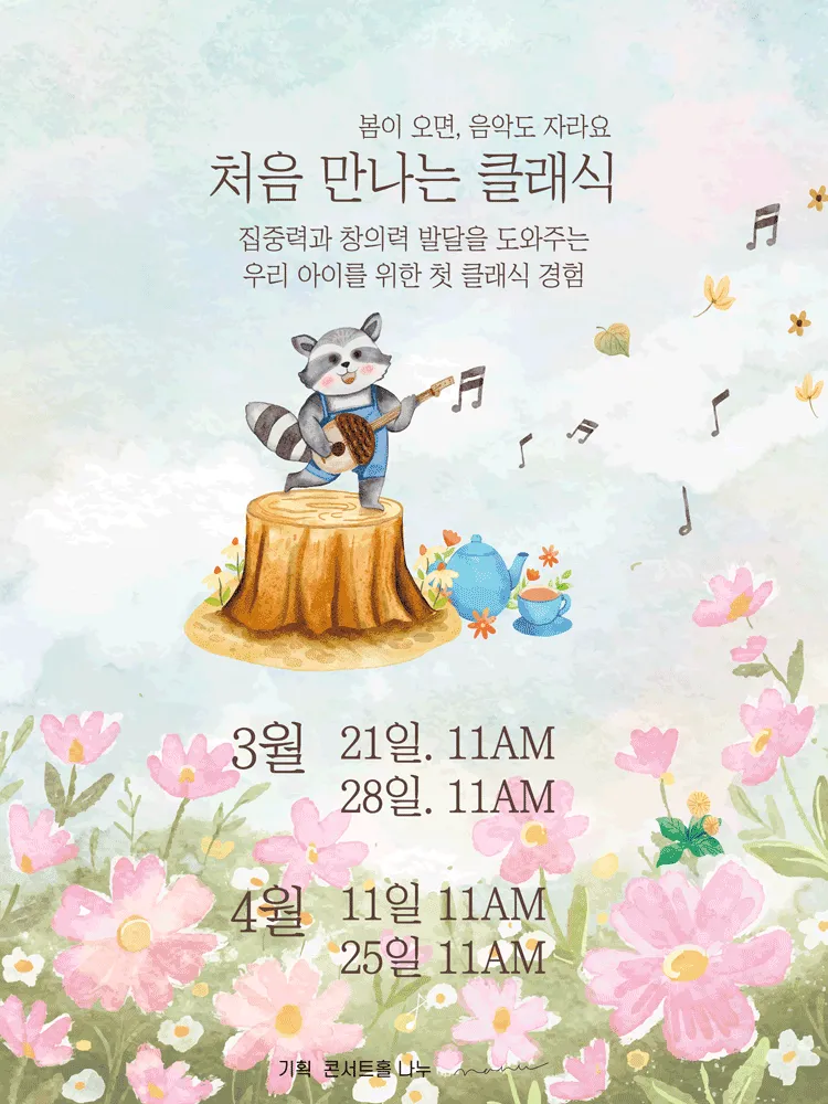 처음 만나는 클래식 (3월, 4월) (콘서트홀 나누) 공식 포스터