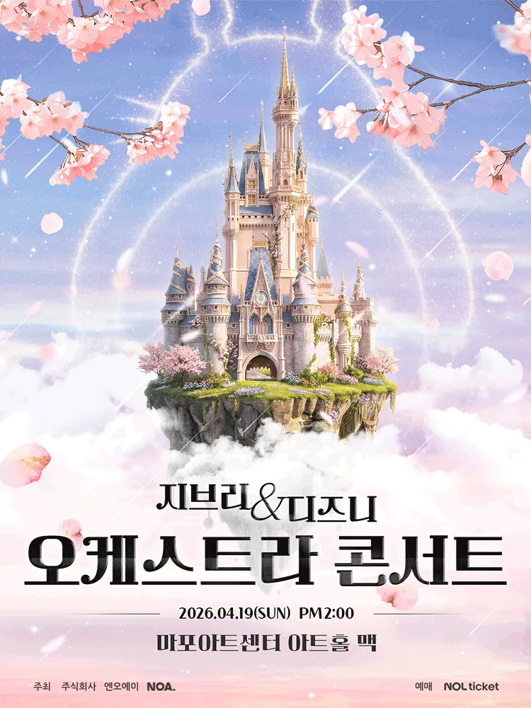 지브리 & 디즈니 오케스트라 콘서트 [서울 마포] (마포아트센터) 공식 포스터